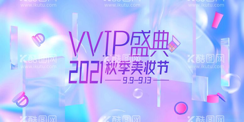 编号：35078811230402205465【酷图网】源文件下载-VVIP盛典暨美妆节