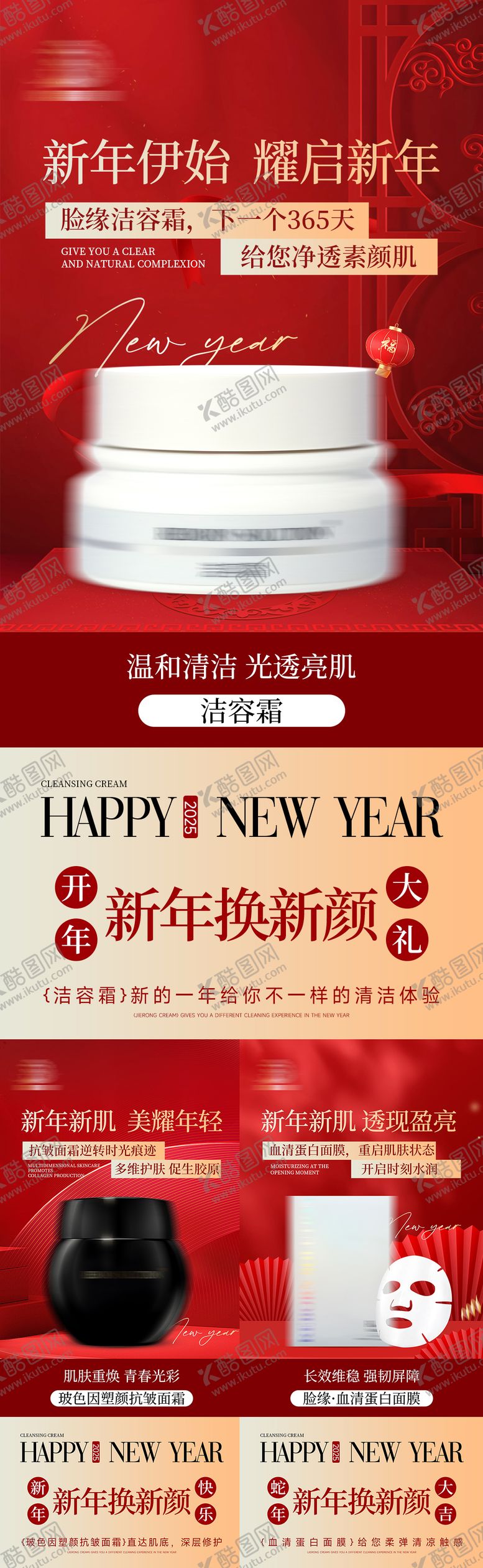 编号：18389101250225461782【酷图网】源文件下载-新年红色护肤产品海报