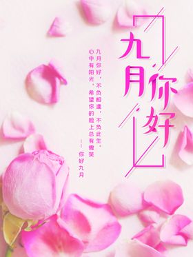 九月你好创意枫叶海报