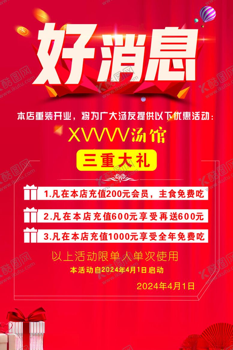 编号：94635401270518436925【酷图网】源文件下载-好消息海报