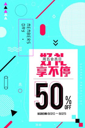 会员日海报