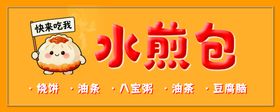 可爱卡通水煎包宣传图