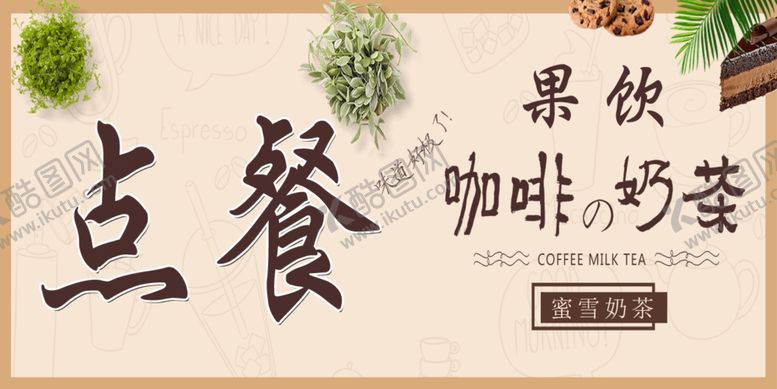编号：18328710220453488221【酷图网】源文件下载-点餐果饮咖啡奶茶
