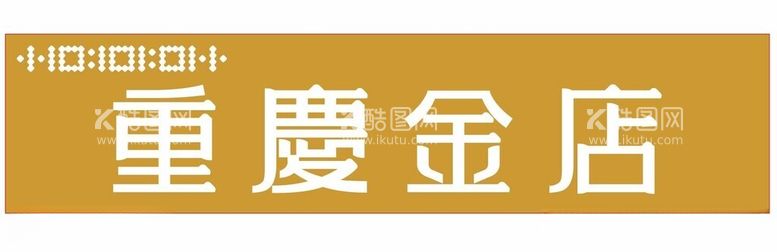 编号：36005512141322186605【酷图网】源文件下载-重庆金店