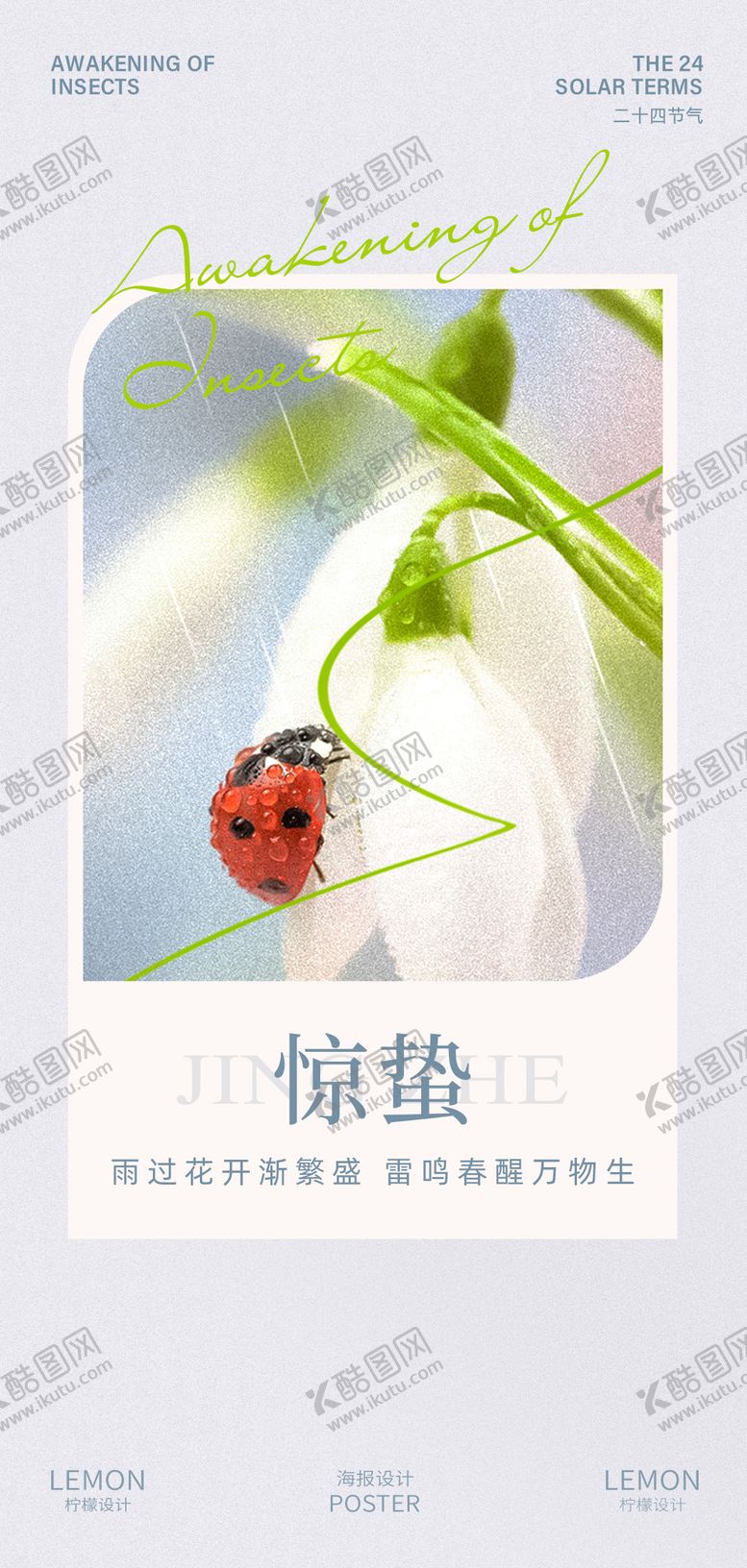 编号：91486102160224316114【酷图网】源文件下载-惊蛰节气海报