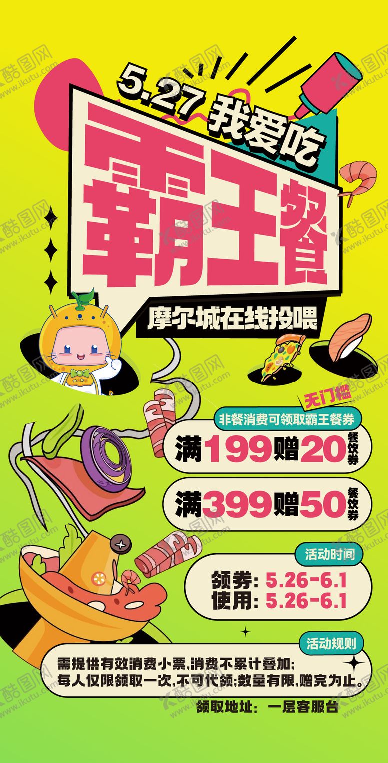 编号：43175111191654125312【酷图网】源文件下载-霸王餐餐饮活动钜惠海报展板