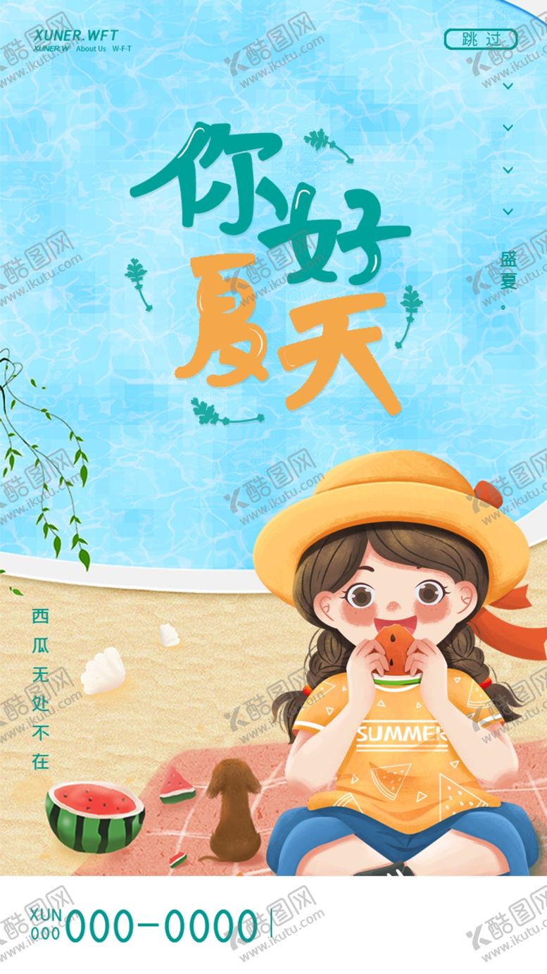 编号：92764310020034284685【酷图网】源文件下载-夏天宣传