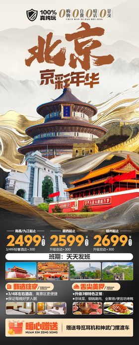 北京京彩年华真纯玩旅游海报