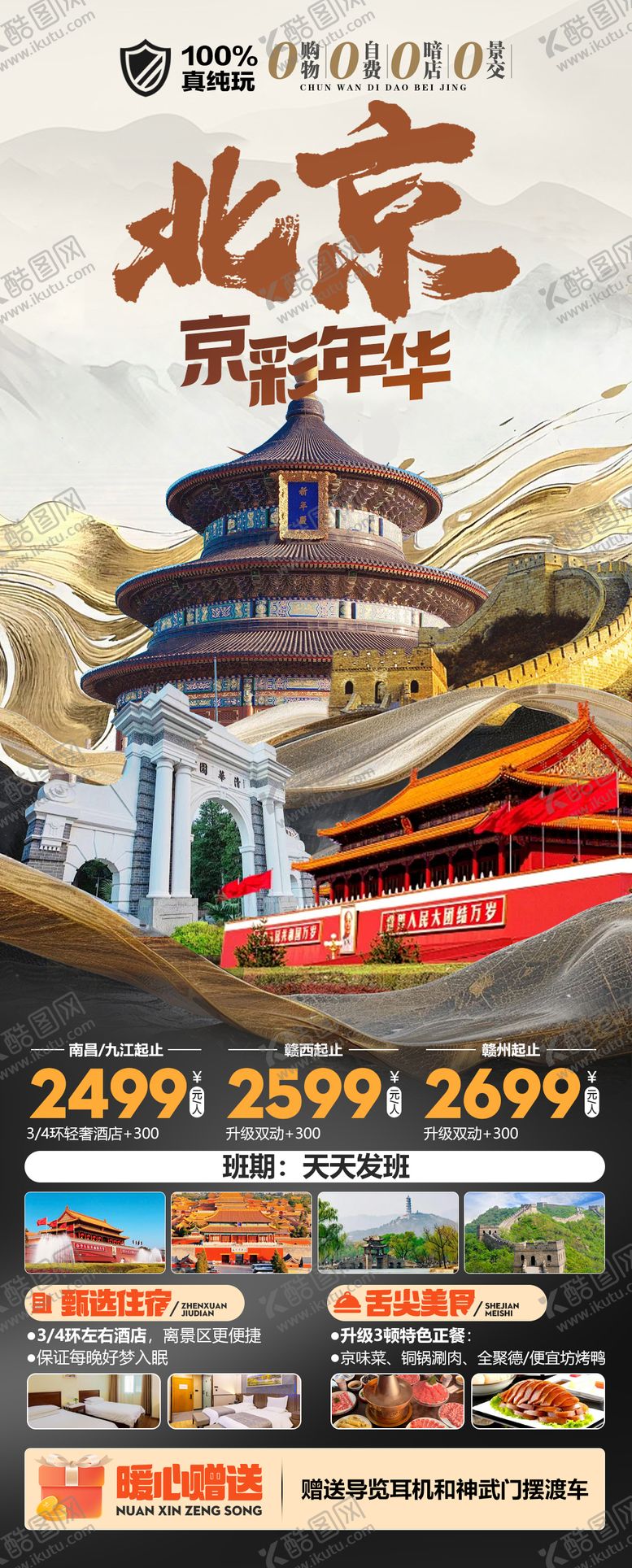 编号：41786805281012511679【酷图网】源文件下载-北京京彩年华真纯玩旅游海报