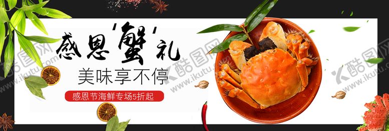 编号：79405209232223313240【酷图网】源文件下载-感恩蟹礼