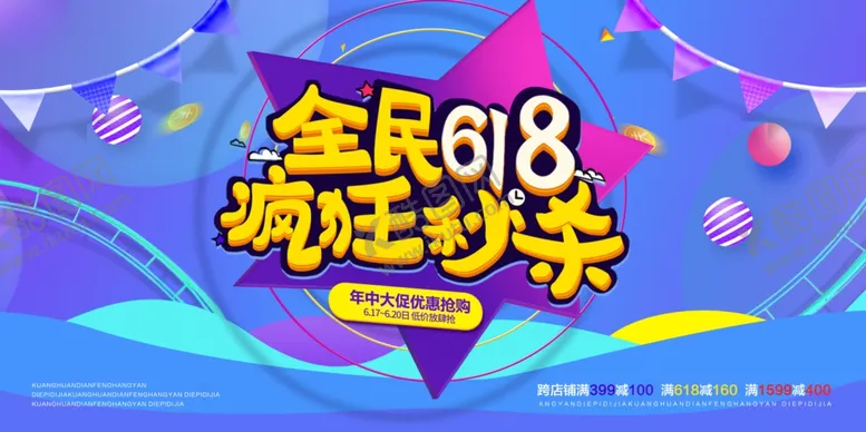编号：69889906291609348496【酷图网】源文件下载-全民618疯狂秒杀活动