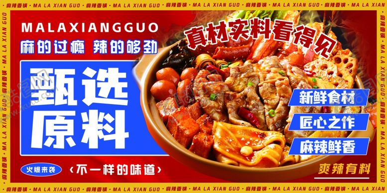 编号：84550702192312083742【酷图网】源文件下载-麻辣香锅