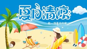 夏日清凉