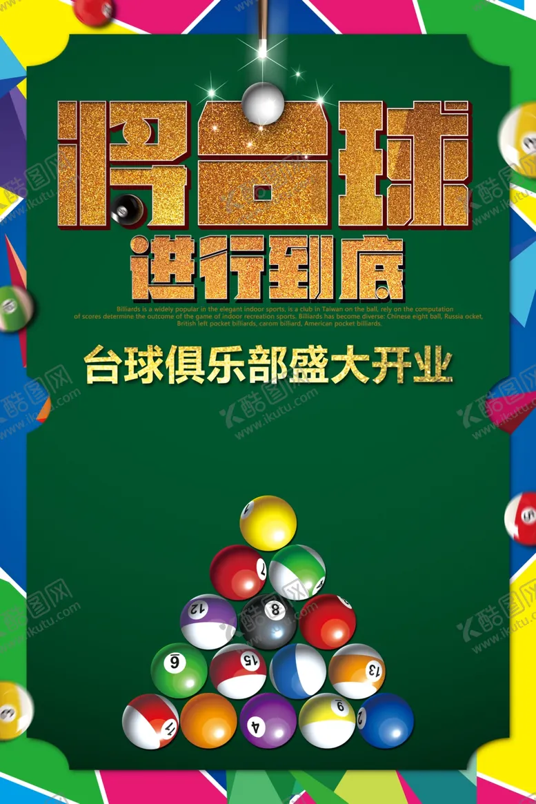 编号：59210012130656405085【酷图网】源文件下载-台球俱乐部