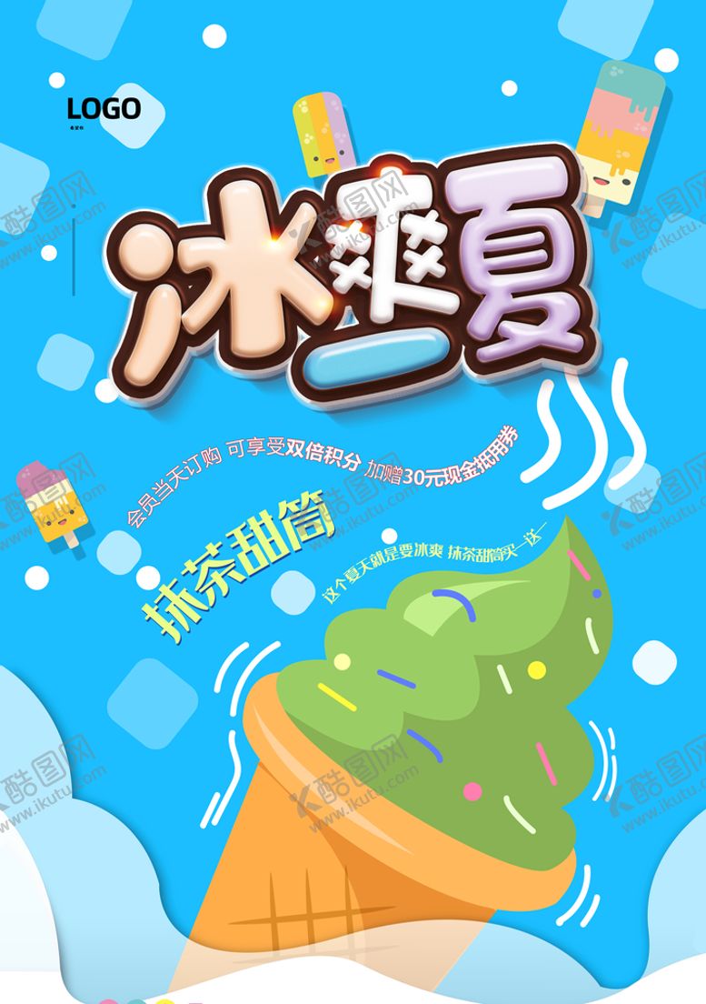 编号：37098109200004077650【酷图网】源文件下载-冰淇淋