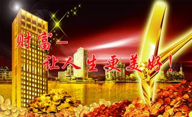 财富让人生更美好