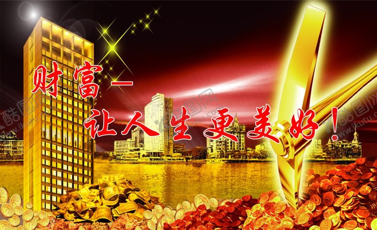 编号：16199010042159346644【酷图网】源文件下载-财富让人生更美好