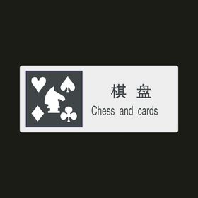 棋盘　公共标识牌