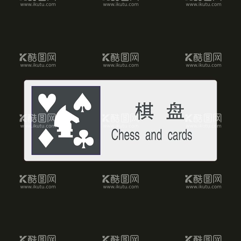 编号：67802309151413394905【酷图网】源文件下载-棋盘　公共标识牌