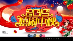 中秋节易拉宝展架欢度设计