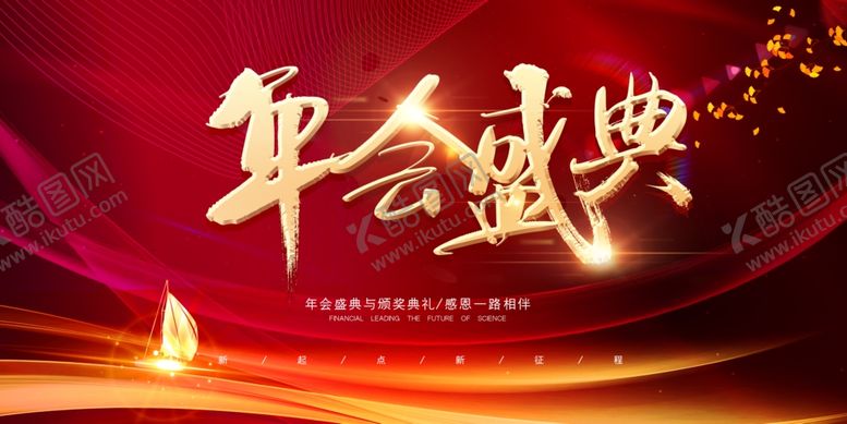 编号：91388609221958502526【酷图网】源文件下载-年会盛典
