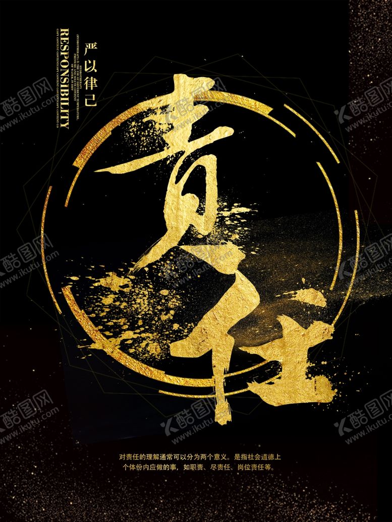 编号：59995209142349268111【酷图网】源文件下载-责任艺术字