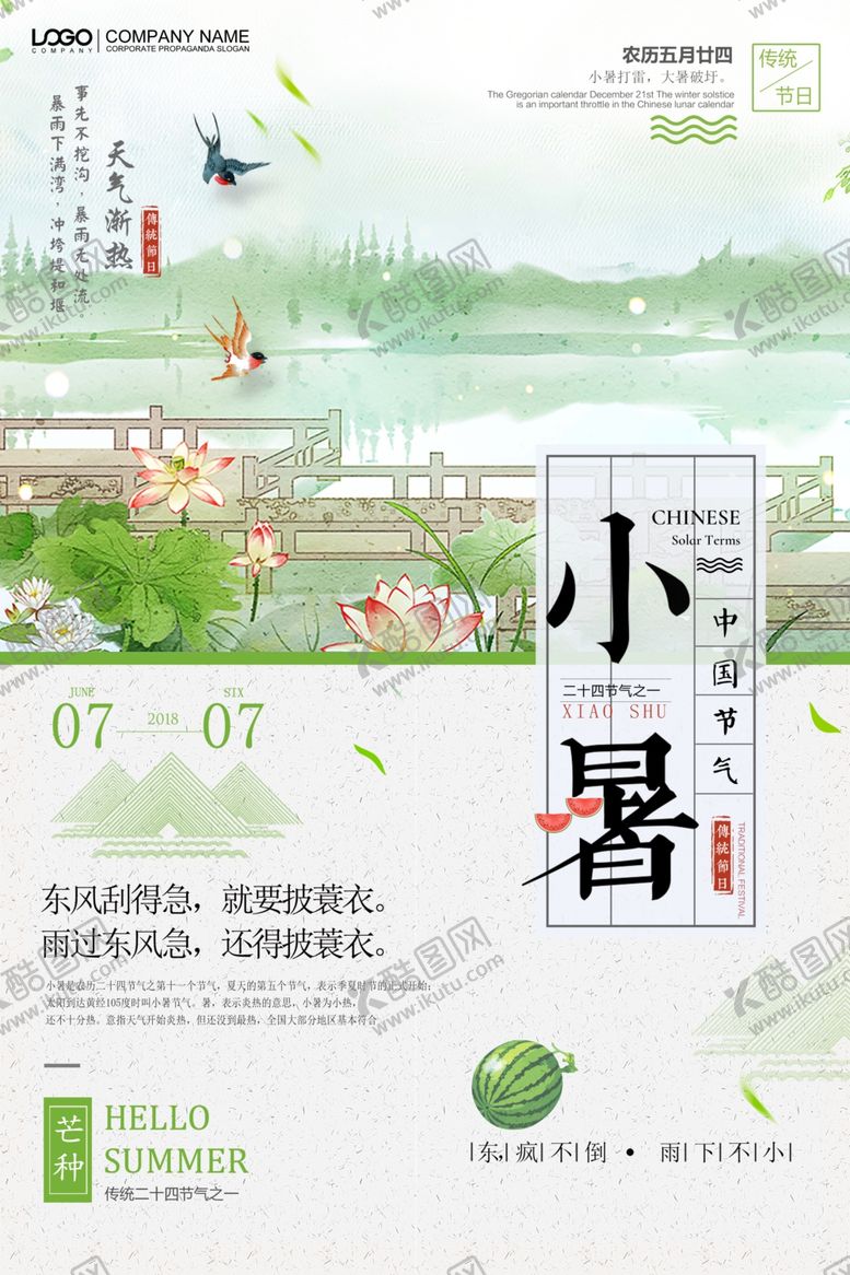 编号：27720007011618509786【酷图网】源文件下载-小暑
