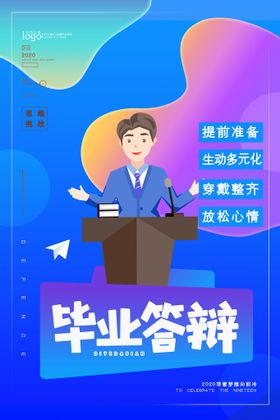 卡通毕业答辩演讲大学生