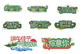 端午主题创意设计