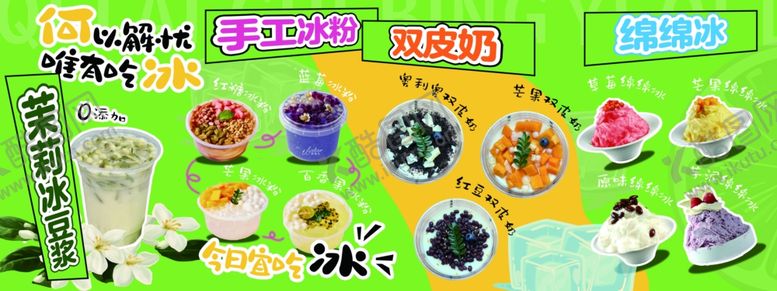 编号：88656504031210473680【酷图网】源文件下载-手工冰粉