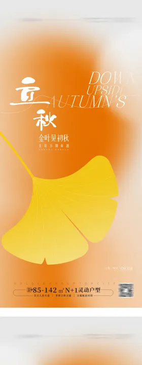 立秋海报秋分海报