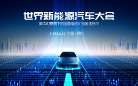 新能源汽车活动背景板