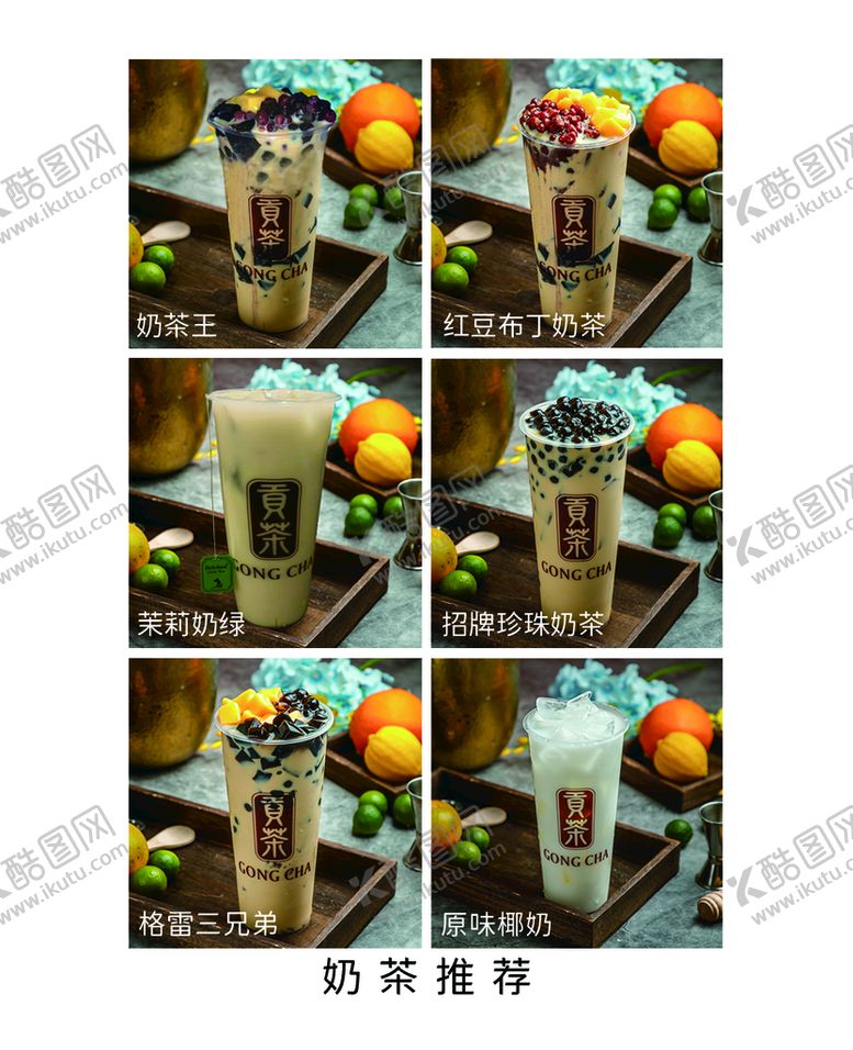 编号：74031809150306367124【酷图网】源文件下载-贡茶奶茶
