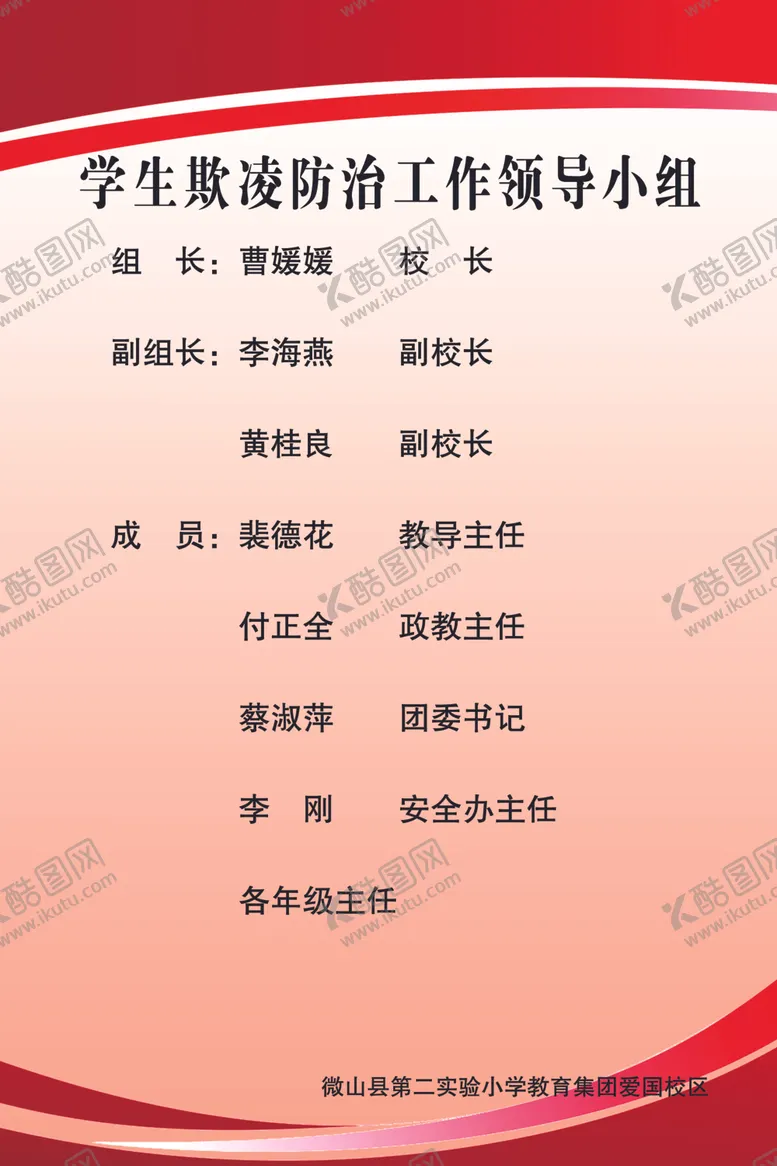 编号：46682804121639299534【酷图网】源文件下载-学生欺凌防治工作领导小组