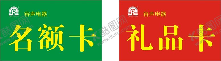 编号：68725409291235441652【酷图网】源文件下载-容声电器名片