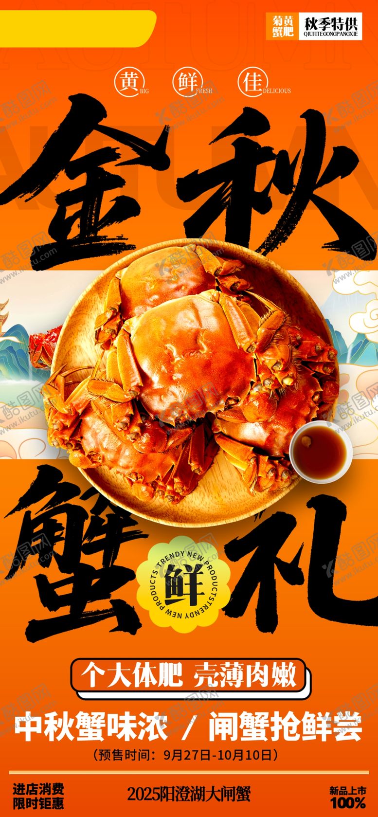 编号：63303010221514321077【酷图网】源文件下载-大闸蟹海报