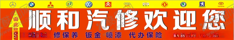编号：21446907010651014001【酷图网】源文件下载-顺和汽修
