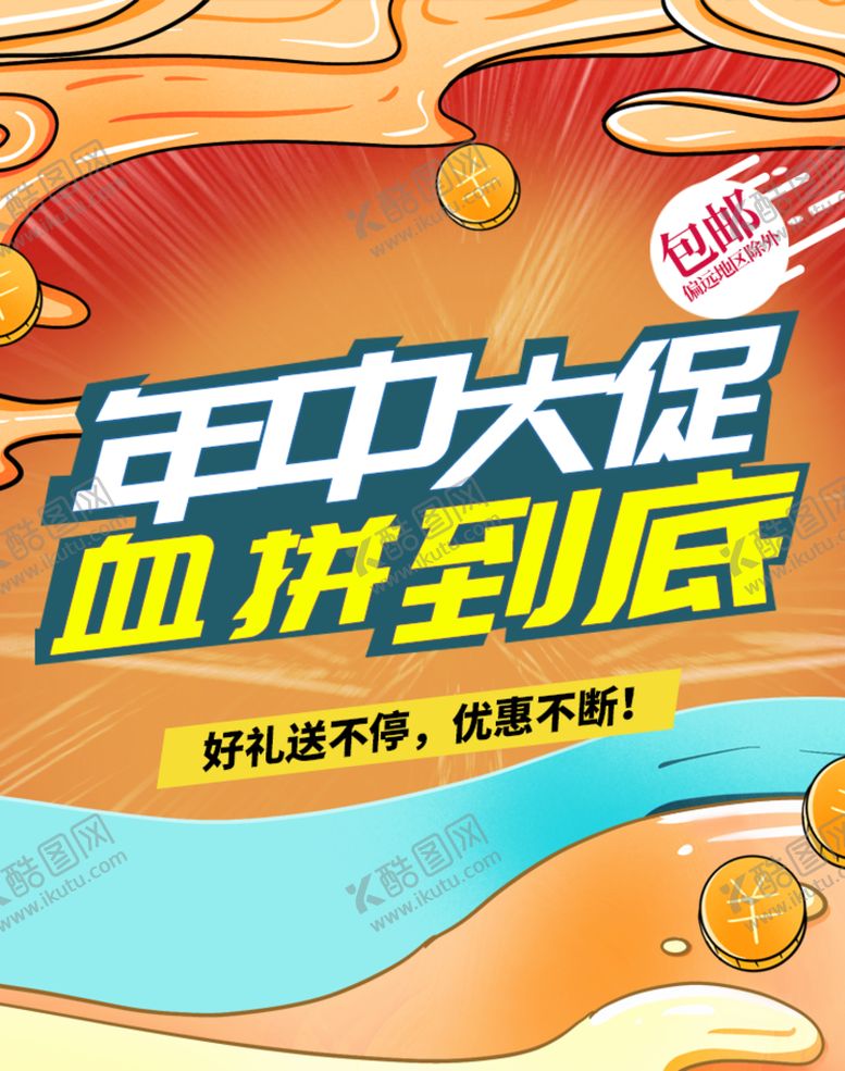 编号：56847309250935513607【酷图网】源文件下载-年中促销血拼到底