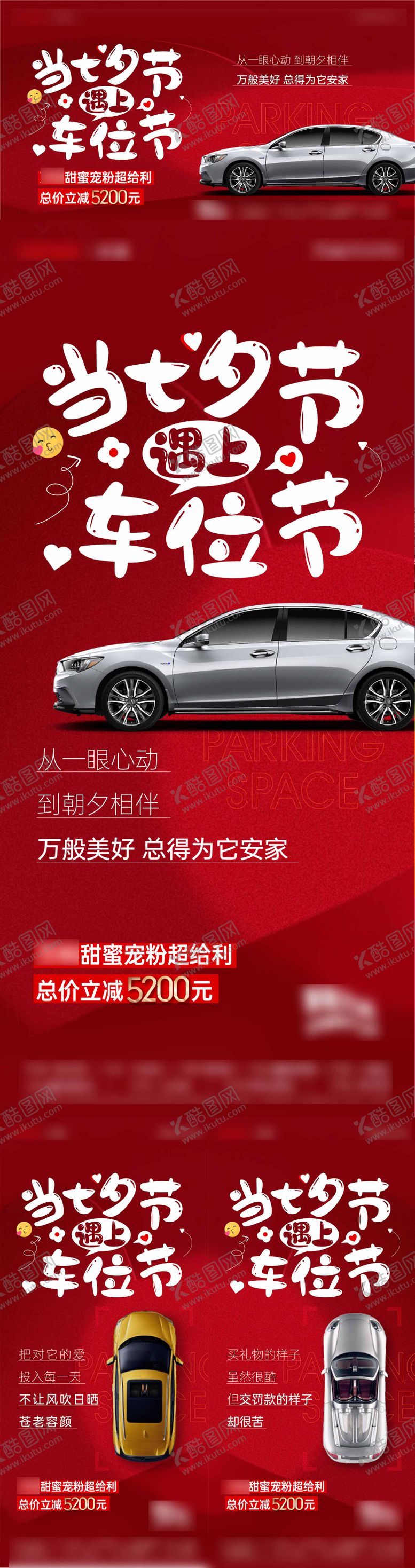 编号：15755905161150543405【酷图网】源文件下载-七夕车位海报