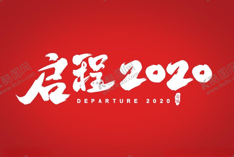 编号：35302009200220471936【酷图网】源文件下载-启程2020艺术字书法字体设计