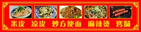米皮凉皮炒方便面麻辣烫