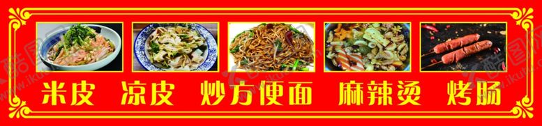 编号：91086706251647165083【酷图网】源文件下载-米皮凉皮炒方便面麻辣烫