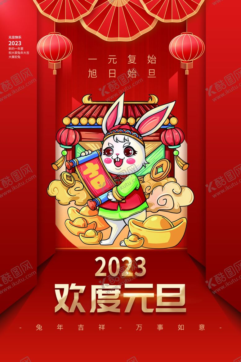 编号：28878510151651052402【酷图网】源文件下载-元旦海报