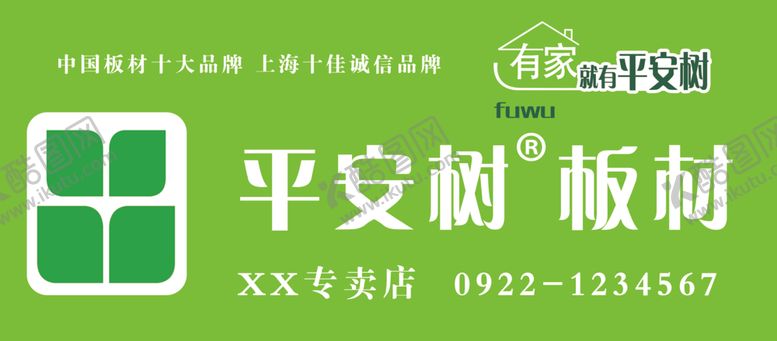 编号：79171309141847457381【酷图网】源文件下载-平安树板材