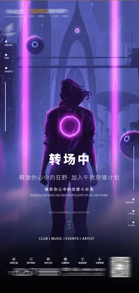 酒吧转场海报宣传活动潮流