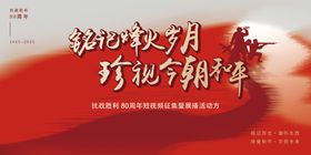 铭记烽火岁月珍视今朝和平