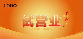 试营业