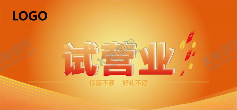 编号：95666809192135089991【酷图网】源文件下载-试营业