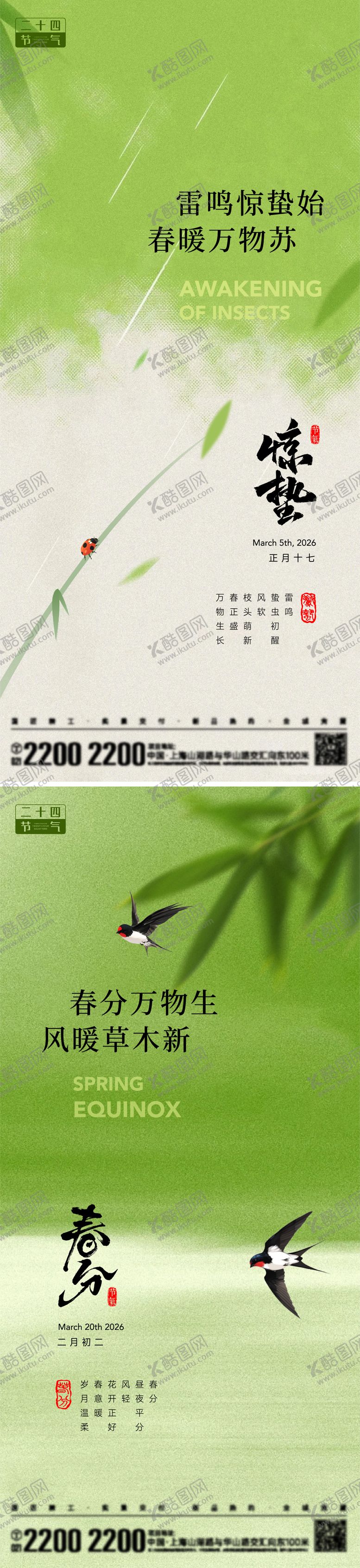 编号：82522102240203455685【酷图网】源文件下载-惊蛰春分节气海报