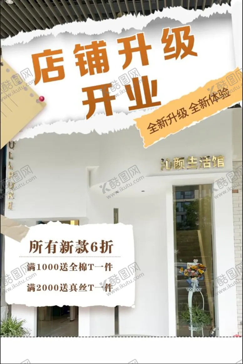 编号：64970809281734508564【酷图网】源文件下载-店铺升级开业海报